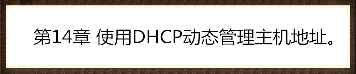 第14章 使用DHCP动态管理主机地址。