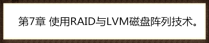 第7章 使用RAID与LVM磁盘阵列技术。