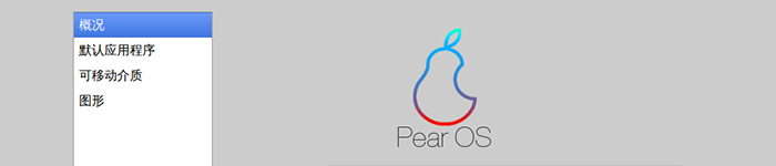 Pear OS：精仿苹果系统的梨。