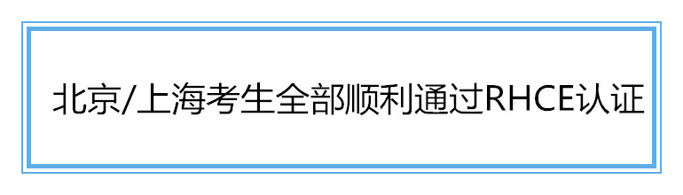 捷讯:6月20日-北京/上海两地考生顺利通过RHCE认证。