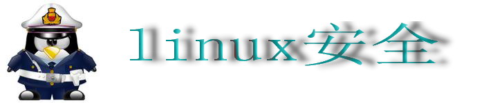 如何保护你的linux操作系统