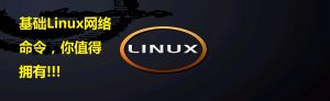 基础的 Linux 网络命令，你值得拥有基础的 Linux 网络命令，你值得拥有