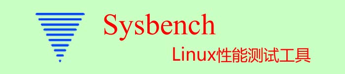 开源多线程性能测试工具-sysbench