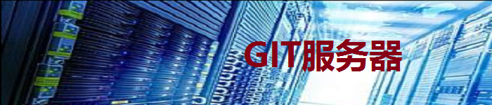 如何搭建你自己的 Git 服务器呢？