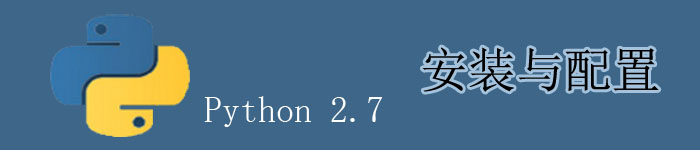 Linux下搭建Python2.7环境