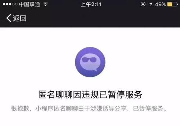 匿名社交小程序惨遭封杀，涉嫌诱导分享？ - 开源中国社区