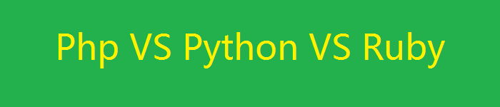 PHP、Python 和 Ruby 语言的区别