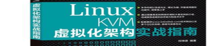 《Linux KVM虚拟化架构实战指南》pdf电子书免费下载