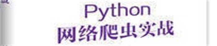 《Python网络爬虫》pdf电子书免费下载