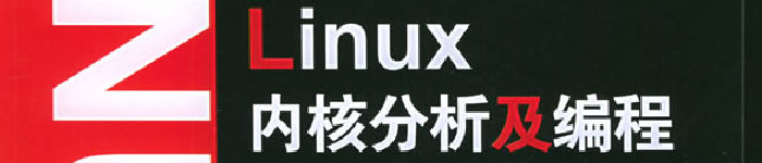 《linux内核分析及编程》pdf电子书免费下载