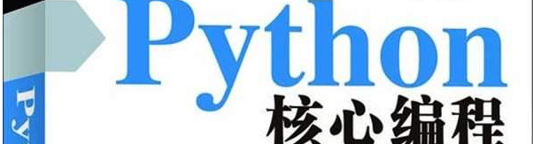 《Python核心编程中文第二版》pdf电子书免费下载