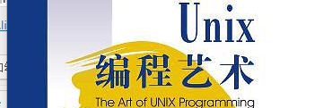《UNIX 编程艺术》pdf电子书免费下载