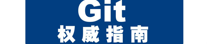 《Git权威指南》pdf电子书免费下载
