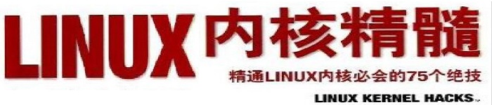 《Linux内核精髓-精通Linux内核必会的75个绝技》pdf电子书免费下载
