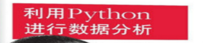 《利用Python进行数据分析》pdf电子书免费下载
