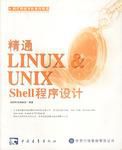 《精通 LINUX_UNIX Shell 程序设计》pdf电子书免费下载