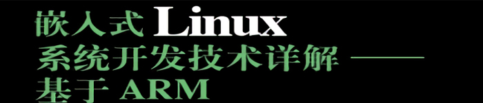 《嵌入式Linux系统开发技术详解.基于ARM》pdf电子书免费下载