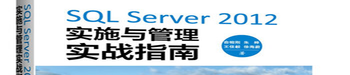 《SQL Server 2012实施与管理实战指南》pdf电子书免费下载