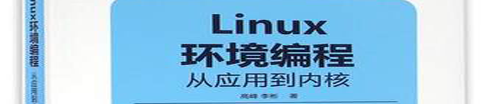 《Linux环境编程：从应用到内核》pdf电子书免费下载