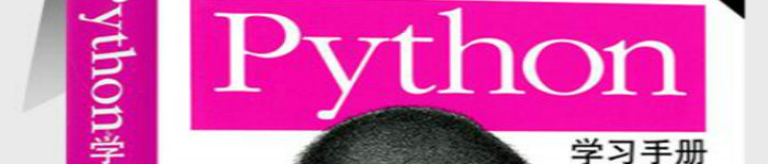 《Python学习手册(第3版)》pdf电子书免费下载