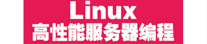 《Linux高性能服务器编程》pdf电子书免费下载