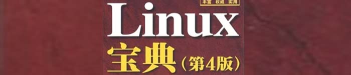 《Linux宝典(第四版)》pdf版电子书免费下载