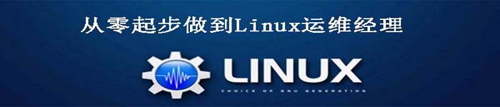 《Linux 运维入门到高级全套系列》pdf版电子书免费下载
