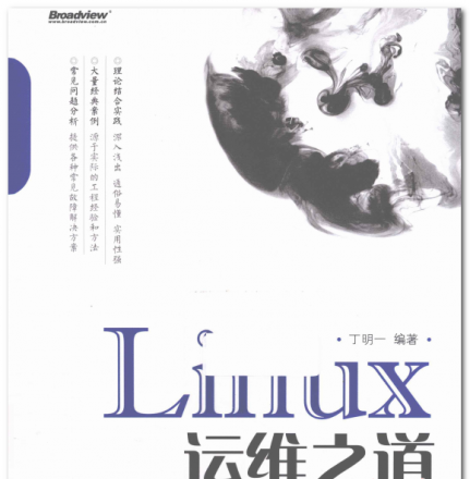 《Linux运维之道》pdf电子书免费下载