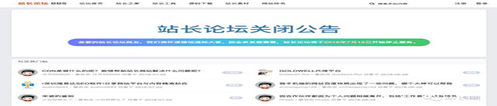 知名站长网站ChinaZ论坛宣布关闭