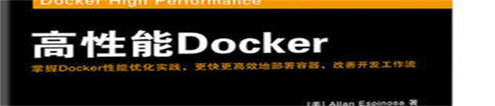 《高性能Docker》pdf电子书免费下载