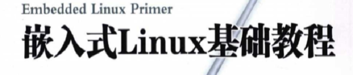 《嵌入式Linux基础教程》 pdf电子书免费下载