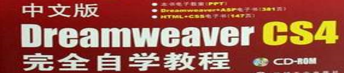 《中文版Dreamweaver CS4完全自学教程》pdf电子书免费下载