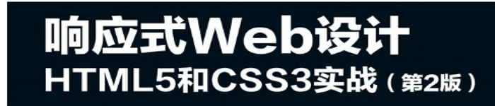 《响应式Web设计HTML5和CSS3实战 第2版》pdf电子书免费下载