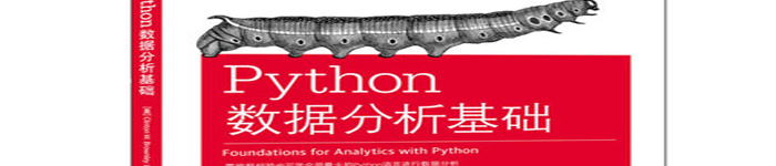 《Python数据分析基础》pdf电子书免费下载