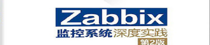 《Zabbix监控系统深度实践》pdf电子书免费下载
