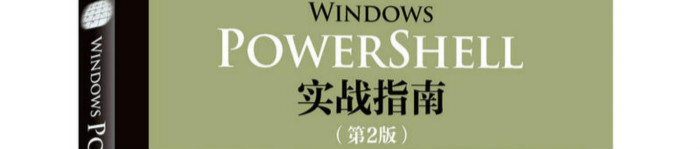 《Windows PowerShell实战指南  第2版》pdf电子书免费下载