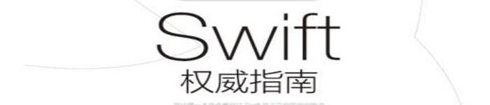 《Swift权威指南》pdf电子书免费下载