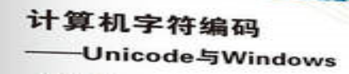 《计算机字符编码Unicode与Windows》pdf电子书免费下载
