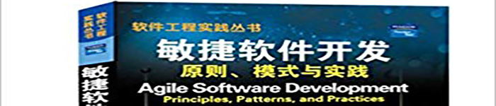 《敏捷软件开发：原则、模式与实践》pdf电子书免费下载