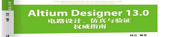 《 Altium Designer13.0电路设计、仿真与验证权威指南》pdf电子书免费下载
