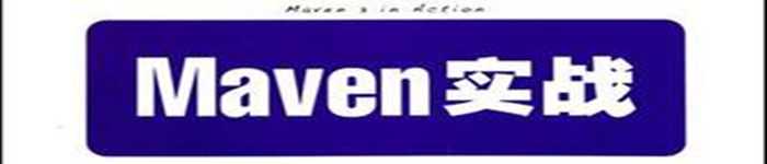 《Maven实战》pdf电子书免费下载
