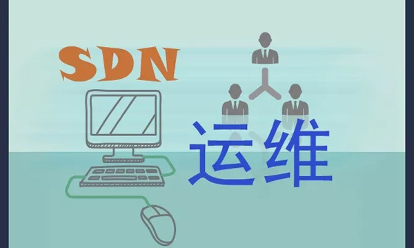 淺談SDN架構下的運維工作淺談SDN架構下的運維工作