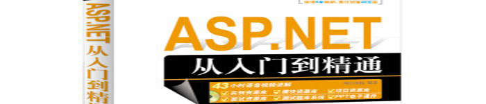 《ASP.NET从入门到精通 第3版》pdf电子书免费下载