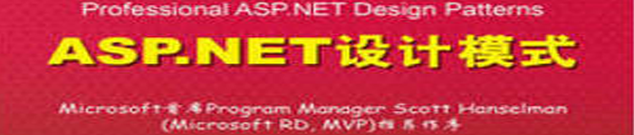 《ASP.NET设计模式》pdf电子书免费下载