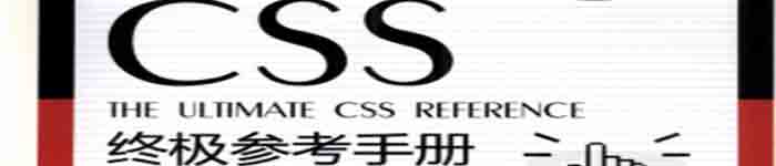 《CSS 终极参考手册》pdf电子书免费下载