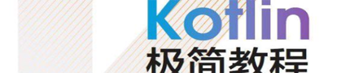 《Kotlin极简教程》pdf电子书免费下载