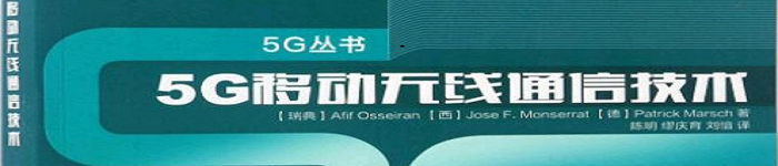 《 5G移动无线通信技术-中文版》pdf电子书免费下载