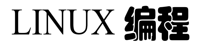 《LINUX编程白皮书》pdf电子书免费下载