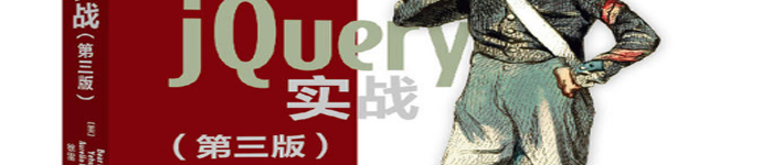 《jQuery实战（第3版）》pdf电子书免费下载