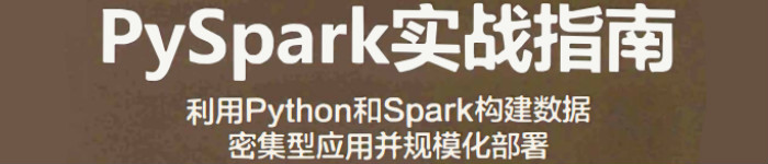 《PySpark实战指南：利用Python和Spark构建数据密集型应用并规模化部署》pdf电子书免费下载